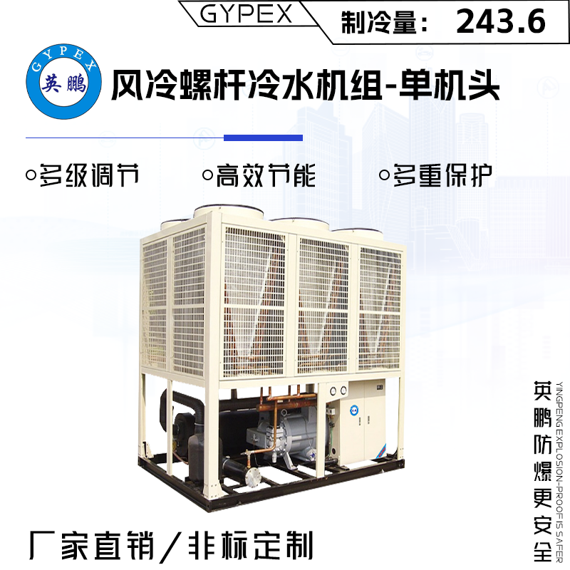 英鵬風冷螺桿冷水機組-單機頭（制冷量：243.6）