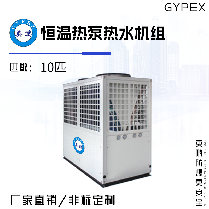 英鵬恒溫熱泵熱水機組 10匹 恒溫機箱