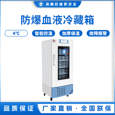 4℃防爆血液冷藏箱120L