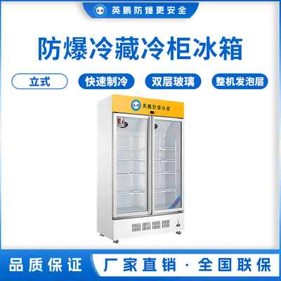 英鹏防爆冰箱-实验室冷藏柜680L