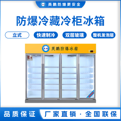 防爆立式冷藏柜2400L