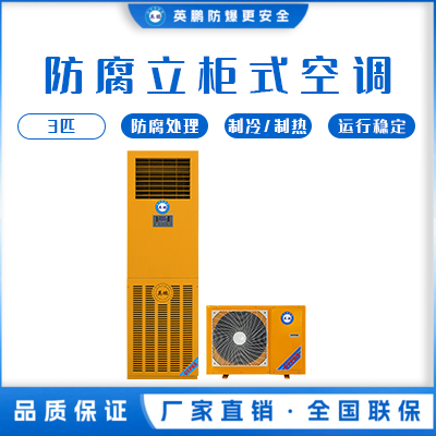 英鹏食品厂用防腐空调-立柜式 KFG-7.5F/3匹