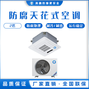 英鹏化工厂用防腐空调-天花式 KFG-5.0FT/2匹