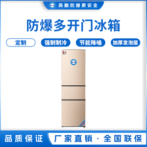 三门防爆冰箱200L