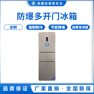 三门防爆冰箱250升
