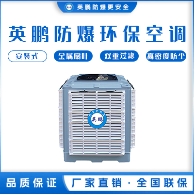 英鹏防爆环保空调 安装式 上出风口 YPHB-18EX