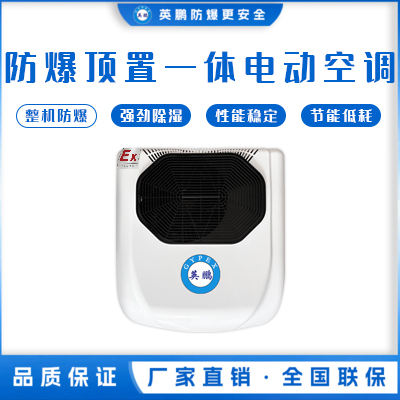 英鹏防爆顶置一体电动空调系列(小顶)