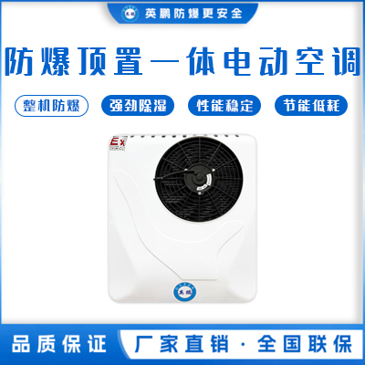 英鹏防爆顶置一体电动空调系列(小顶)