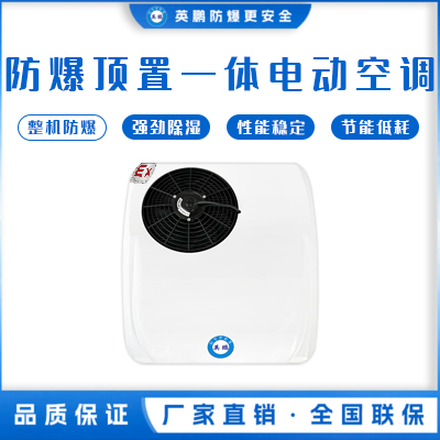 英鹏防爆顶置一体电动空调系列(小顶)