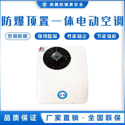 英鹏防爆顶置一体电动空调系列(小顶)