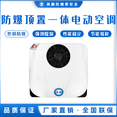 英鹏防爆顶置一体电动空调系列(小顶)