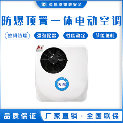 英鹏防爆顶置一体电动空调系列(小顶)