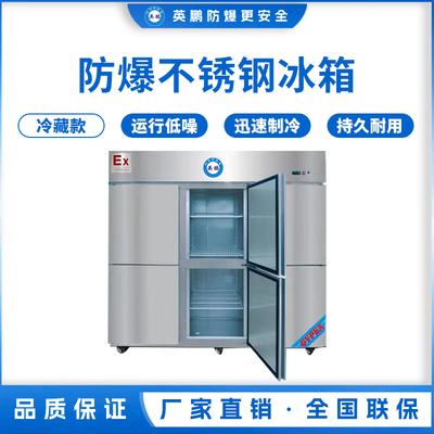 防爆不锈钢冰箱1600L冷藏款