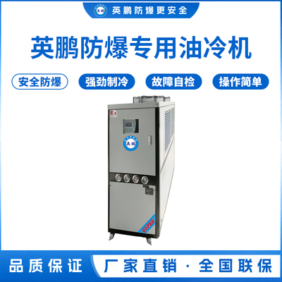 防爆专用油冷机 制冷量(kcal_h)：12000