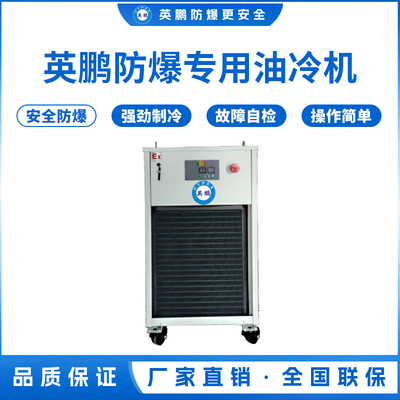 防爆专用油冷机 制冷量(kcal_h)：2500