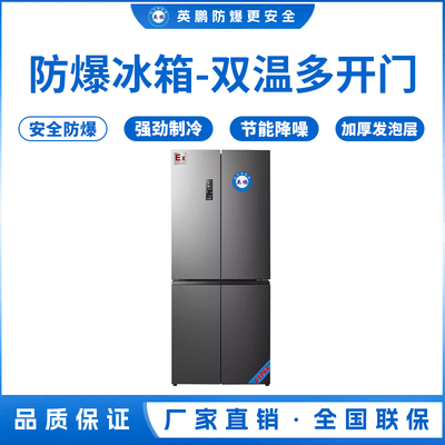 英鹏防爆冰箱十字对开门500L