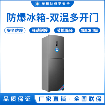 英鹏防爆冰箱三门250升