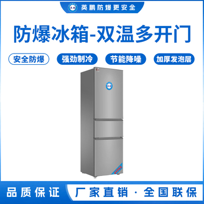 英鹏防爆冰箱三门200L