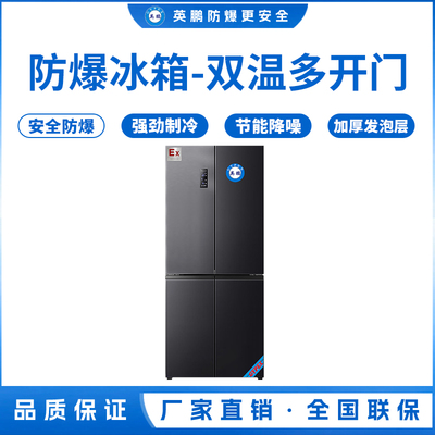 英鹏防爆冰箱十字对开门460L