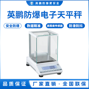 英鹏防爆电子天平秤-0.001g