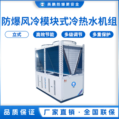 防爆风冷模块式冷热水机组65kw