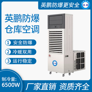防爆仓库空调(移动一体机)6500W