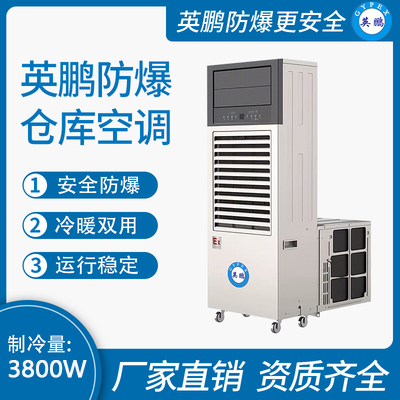 防爆仓库空调(移动一体机)3800W