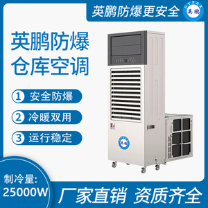 防爆板房空调(移动一体机)25000W