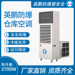 防爆仓库空调(移动一体机)2700W