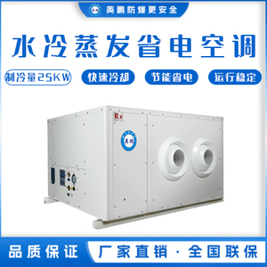 水冷蒸发省电空调SYW-SL-25
