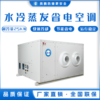 水冷蒸发省电空调SYW-SL-25