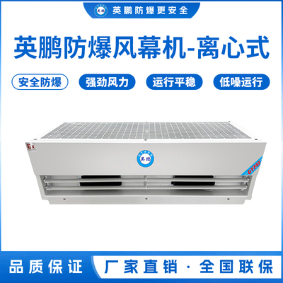广东涂料房英鹏防爆风幕机-工业型离心式大风量0.9/1/1.2/1.5/1.8/2米（防爆风幕机离心式GYX工业系列）