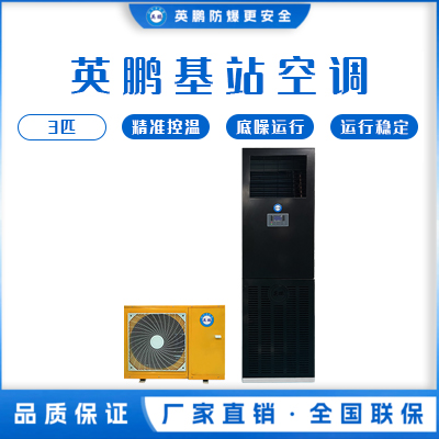 英鹏基站空调 立柜式 &nbsp;KFR-7.5-JZ/3匹