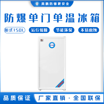 英鹏单门防爆冰箱（冷冻）150L