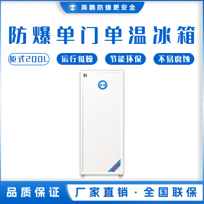 单门系列防爆冰箱（冷冻）200L