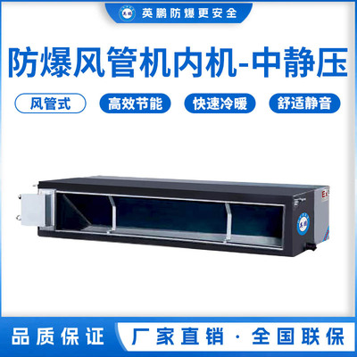 防爆风管机内机-中静压-7.5F(80F2B)