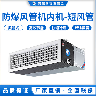 防爆风管式内机-短风管-2.6F(22F1C)