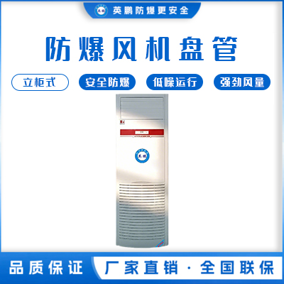 防爆风机盘管-立柜式60孔
