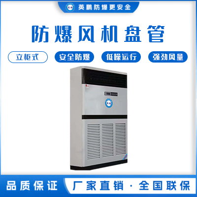 防爆风机盘管-立柜式168孔