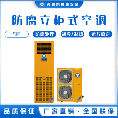 英鹏发电站用防腐空调-立柜式 KFG-12F/5匹