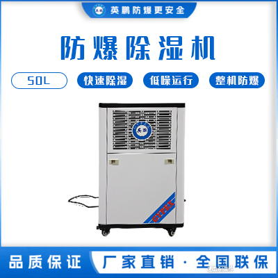 防爆除湿机50L