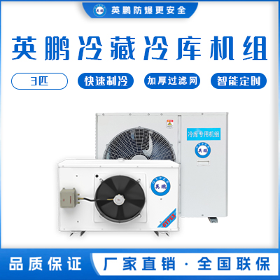 英鹏冷库机组-冷藏库3匹