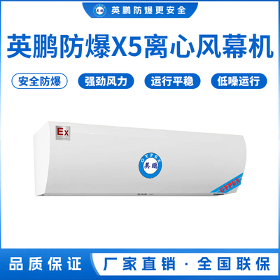 四川化工厂英鹏防爆x5离心风幕机0.9/1/1.2/1.5/1.8/2米（防爆离心式风幕机LX/X5系列）