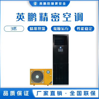 英鹏精密空调-3匹