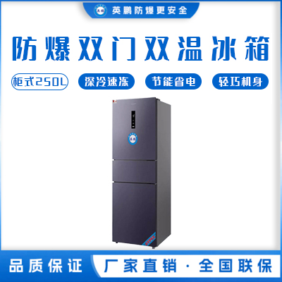 双温防爆冰箱250升