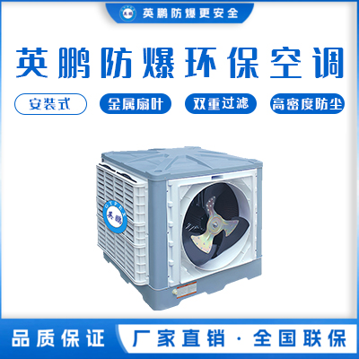 英鹏防爆环保空调 安装式 侧出风口 YPHB-23EX