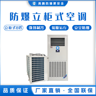 英鹏防爆空调-立柜式8匹