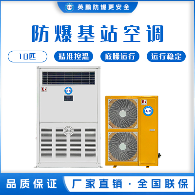 英鹏防爆基站空调 立柜式 BLF-28-JZ/10匹