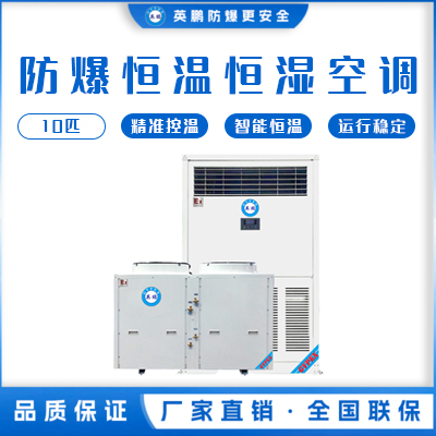 英鹏防爆恒温恒湿机-立柜式10匹