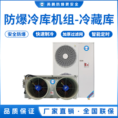 防爆冷库机组-冷藏库5匹